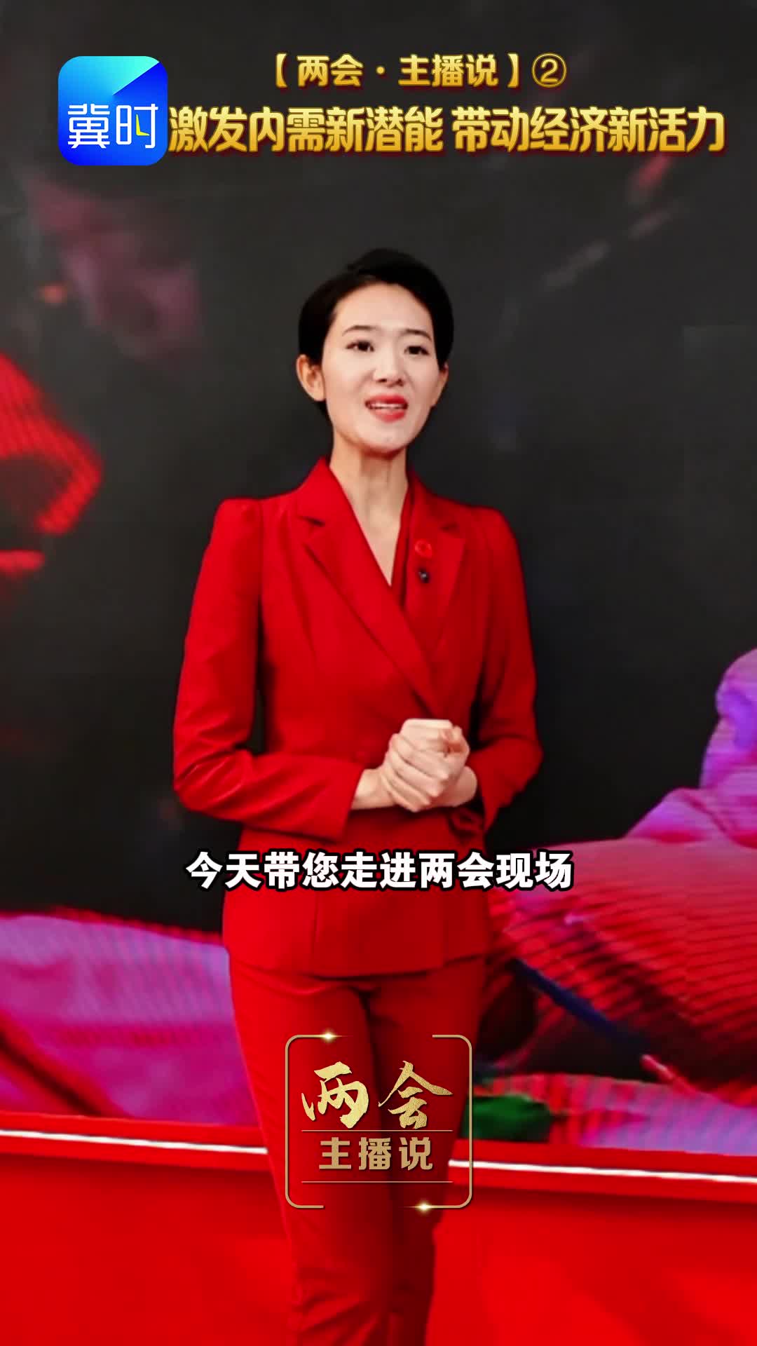 【两会·主播说】②激发内需新潜能 带动经济新活力