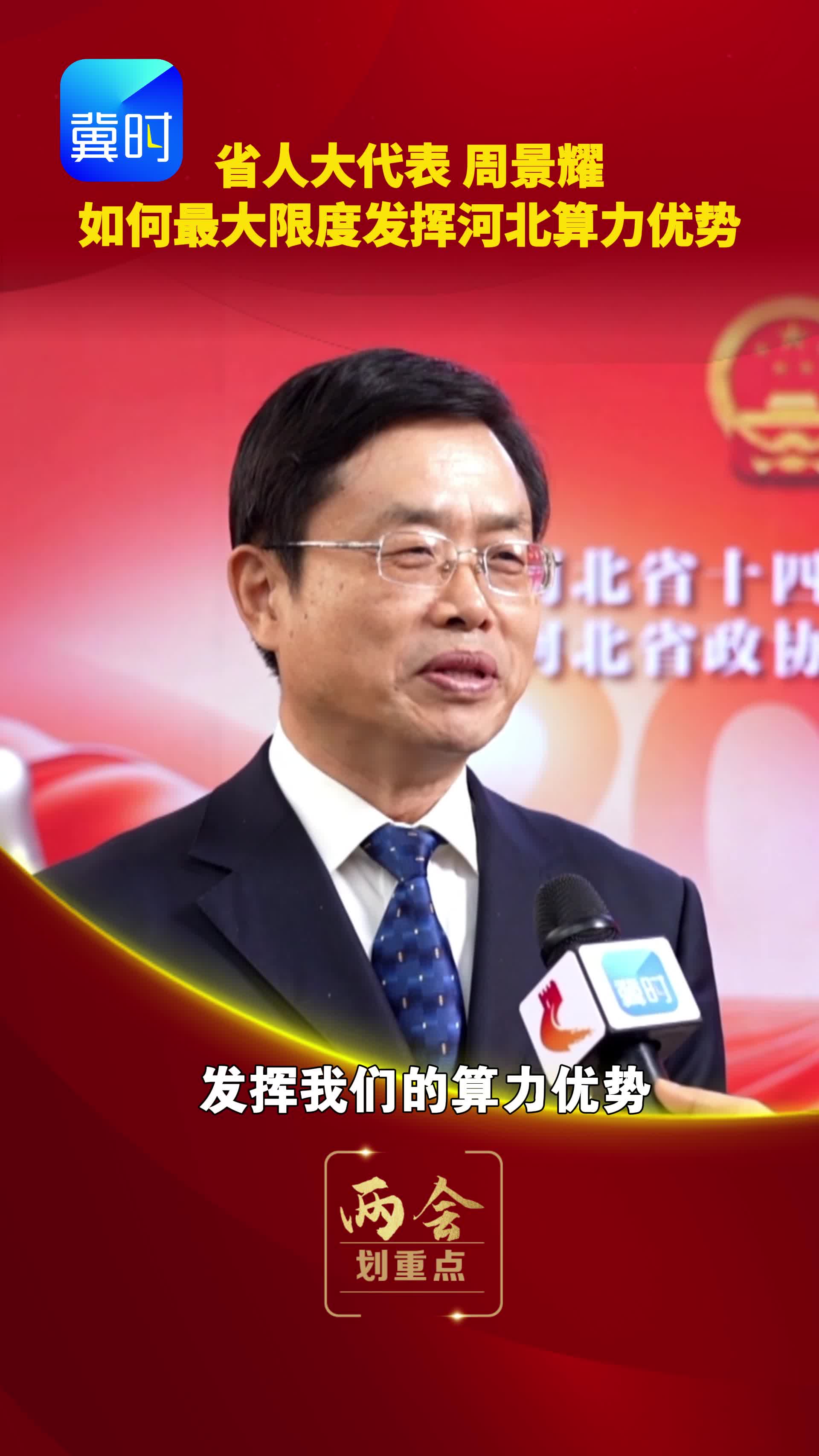 【两会·划重点】省人大代表周景耀：如何最大限度发挥河北算力优势