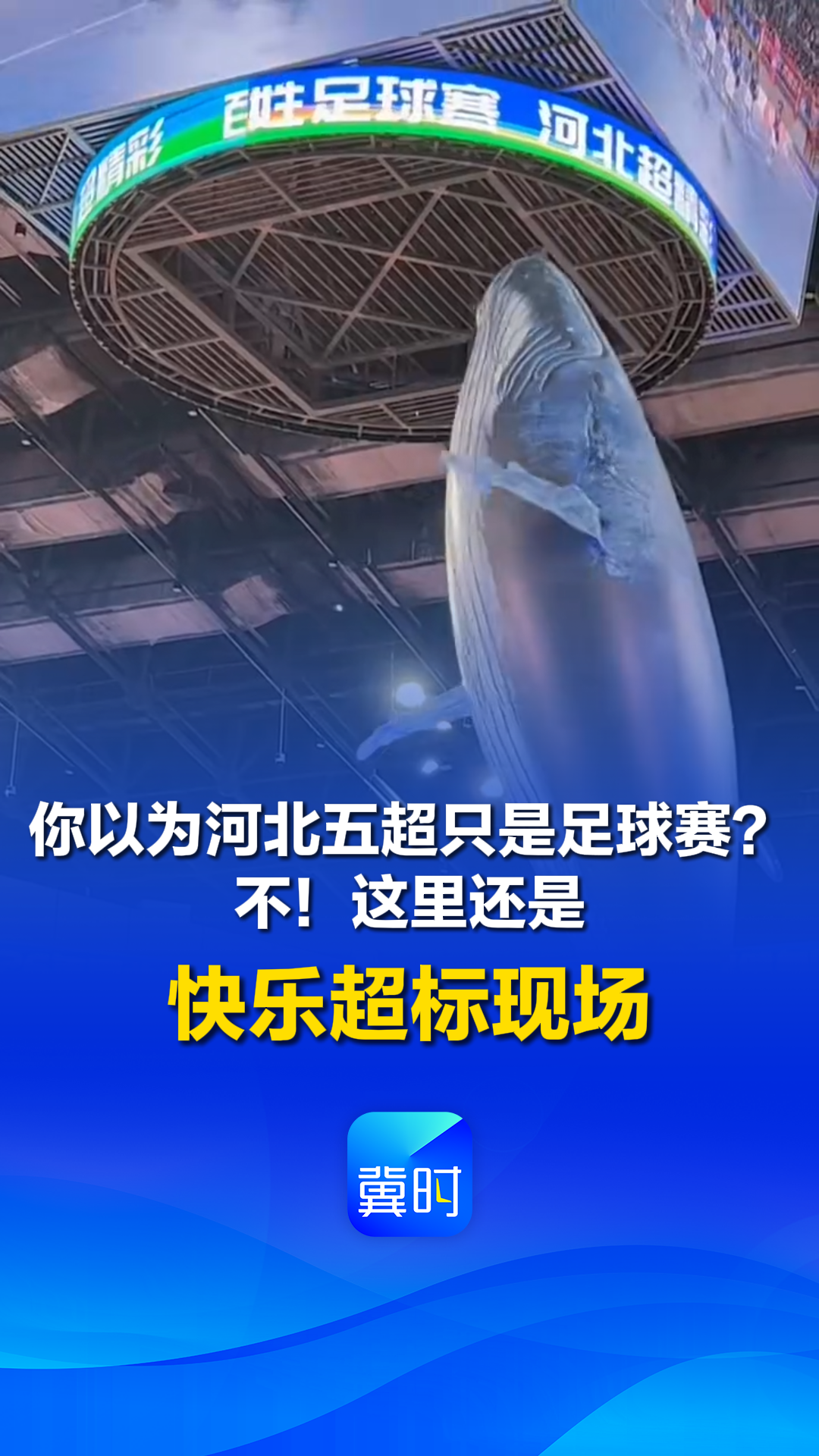 你以为河北五超只是足球赛？不！这里还是快乐超标现场 @河北五超 #河北五超推荐官