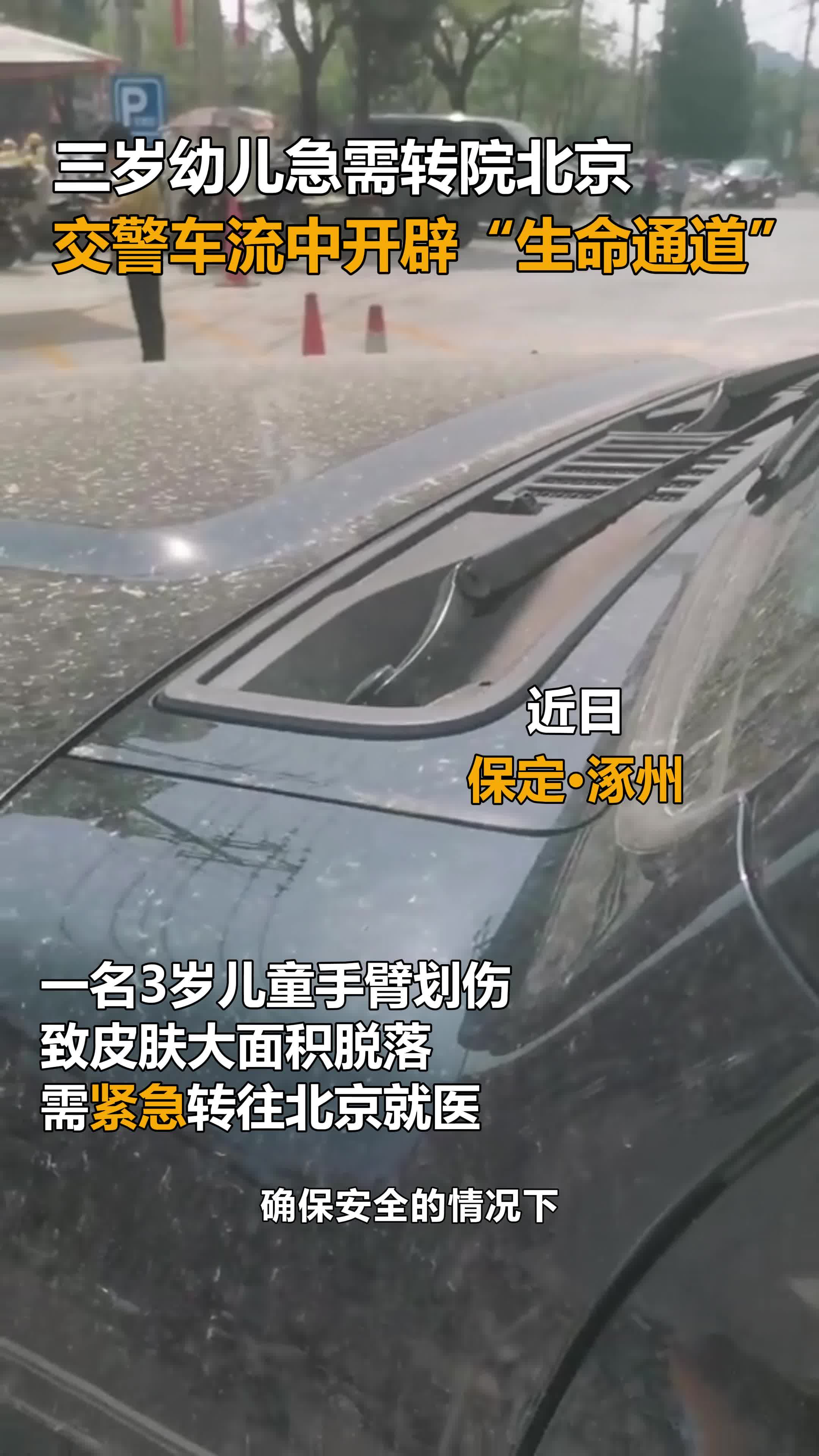 365百姓故事汇 三岁幼儿急需转院北京 交警车流中开辟“生命通道”