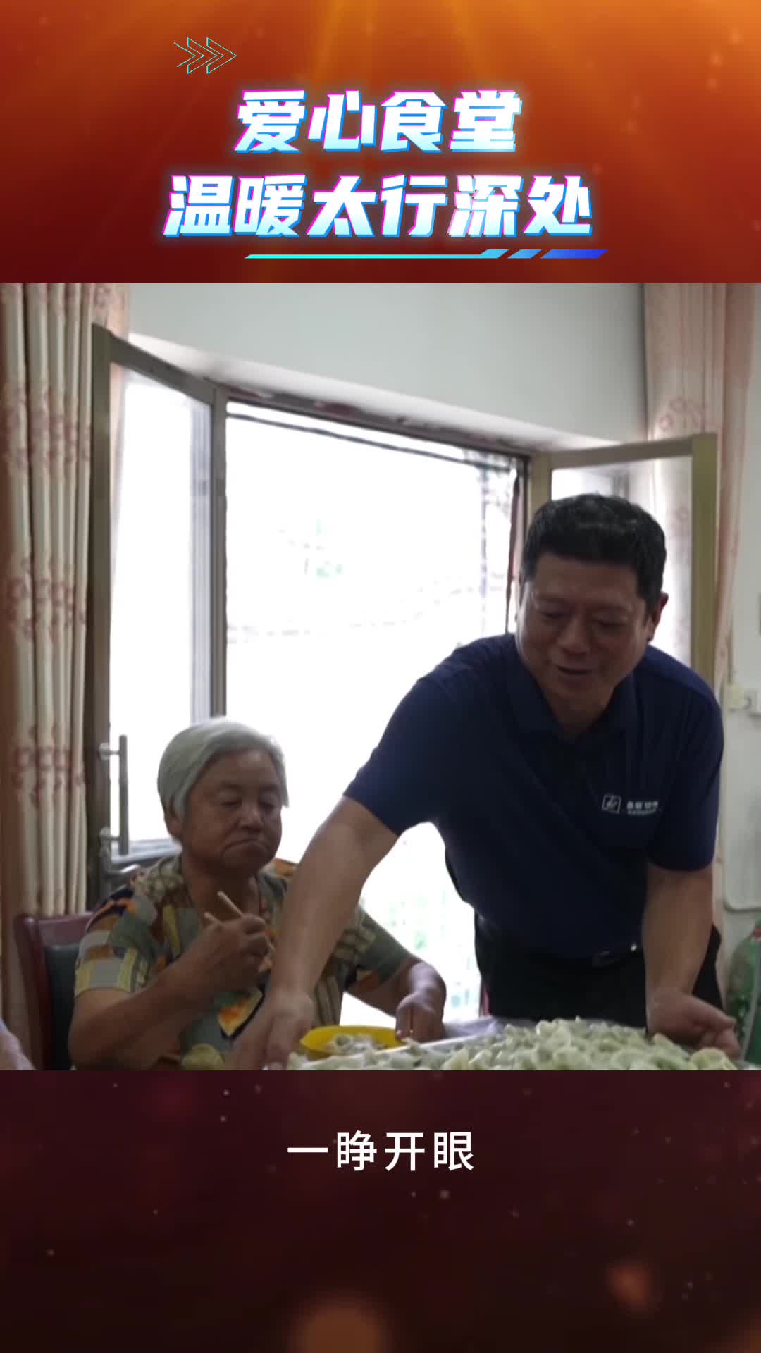 365 百姓故事汇·宣讲  爱心食堂 温暖太行深处