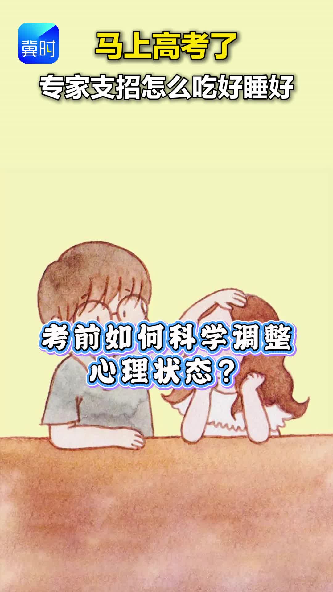 马上高考了  专家支招怎么吃好睡好