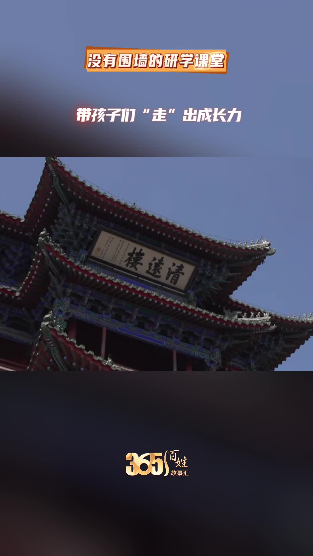 365百姓故事汇 没有围墙的研学课堂 带孩子们“走”出成长力
