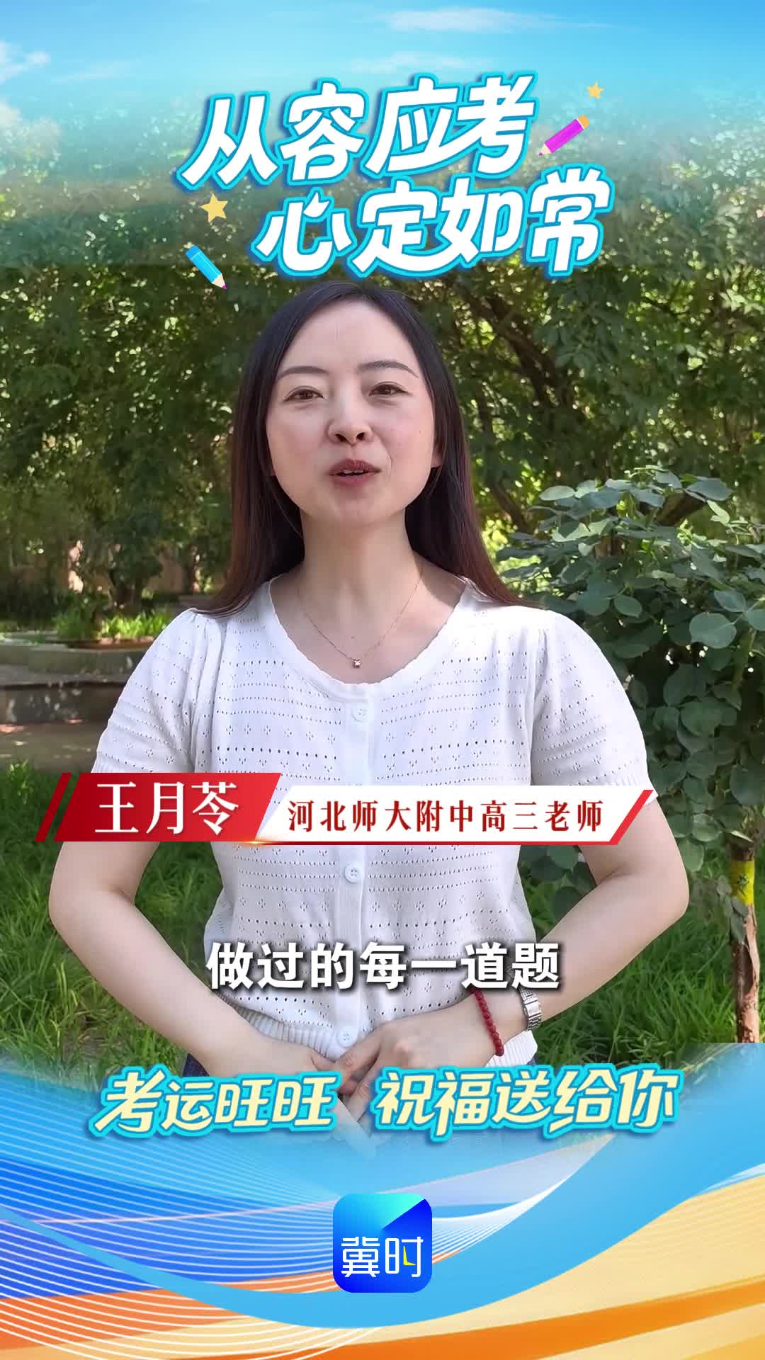 【考运旺旺 祝福送给你】从容应考 心定如常