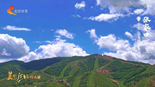 美丽河北慢直播丨山城藏夏凉，云舒蓝天阔 张家口 正午 2026/06/04#这么近，那么美，周末到河北