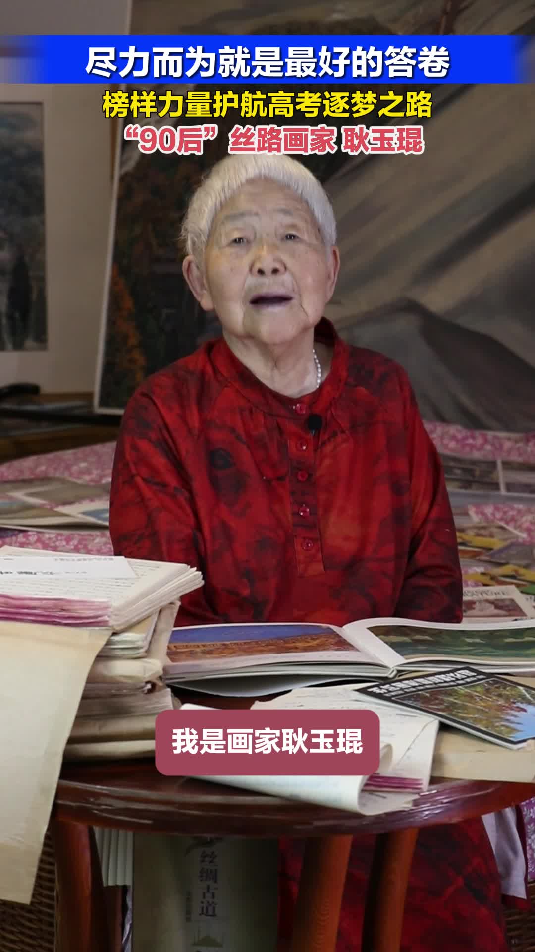 尽力而为就是最好的答卷|榜样力量护航高考逐梦之路——“90后”丝路画家耿玉琨