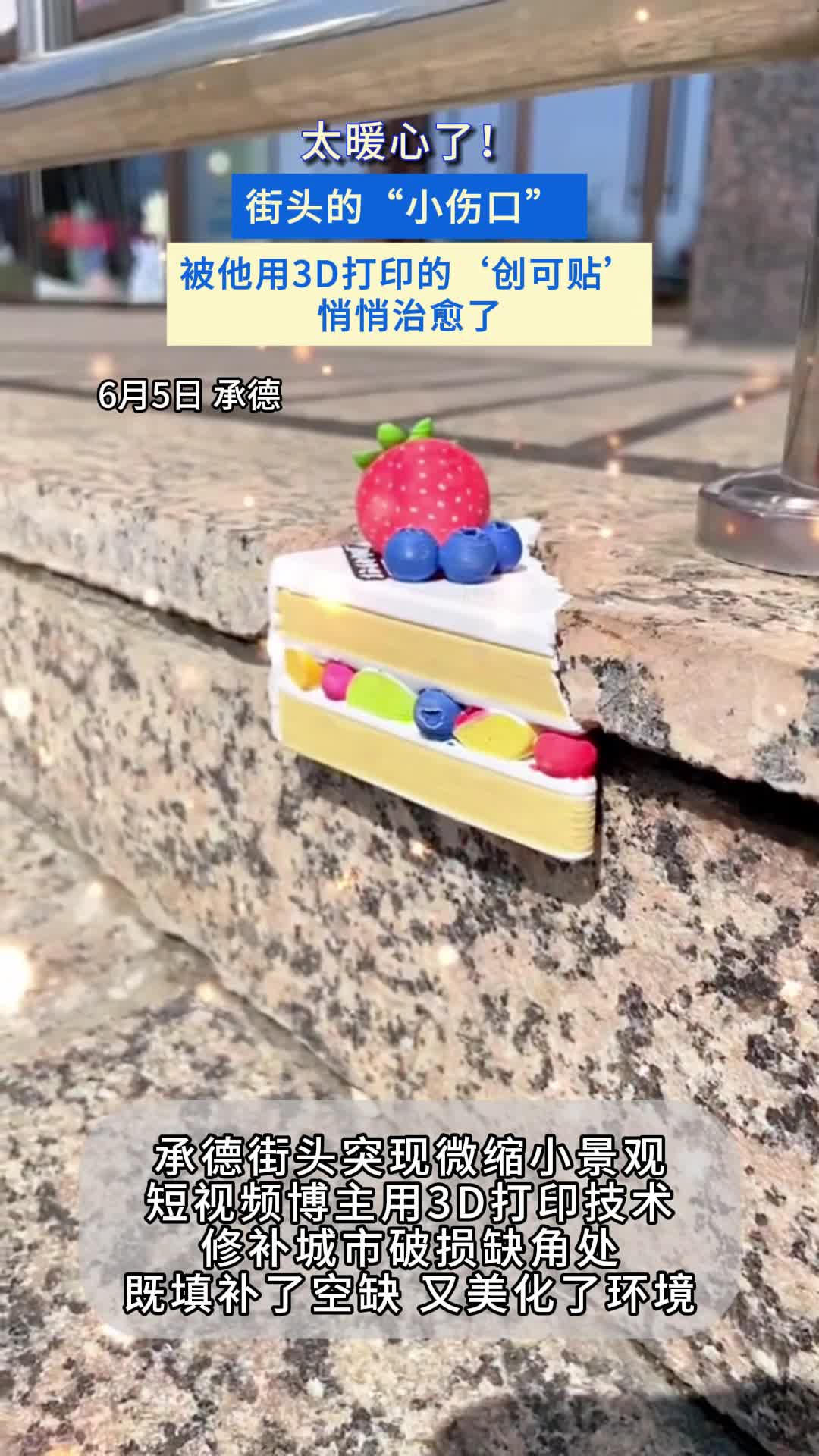 破损台阶变身卡通小景观 承德博主用 3D 打印技术修补街头破损#3D打印#凡人微光#短视频博主