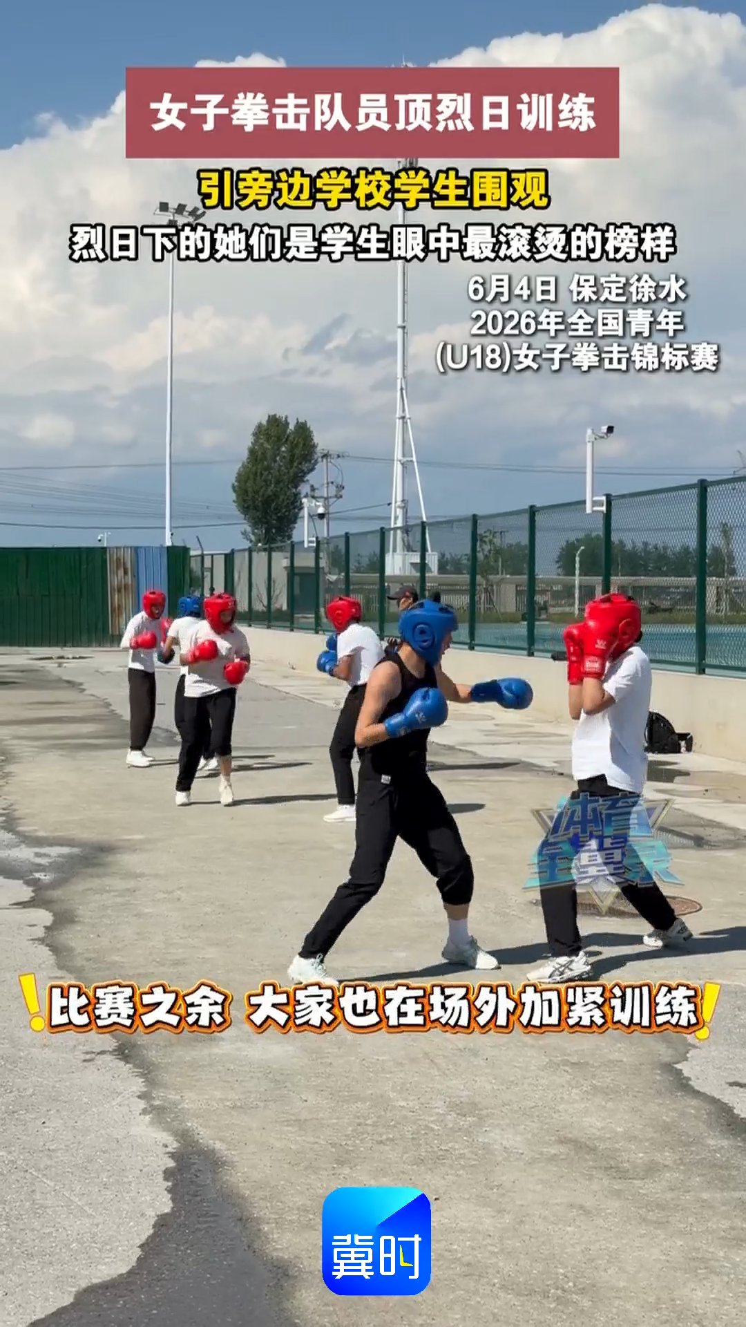 女子拳击队员顶烈日训练，引旁边学校学生围观，烈日下的她们是学生眼中最滚烫的榜样！｜2026年全国青年（U18）女子拳击锦标赛