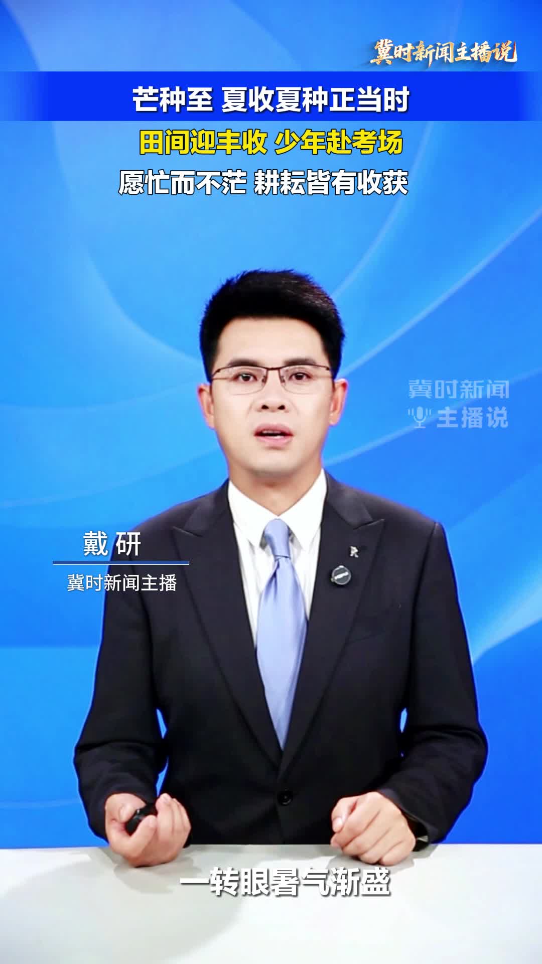 【冀时新闻主播说】芒种至 夏收夏种正当时。田间迎丰收 少年赴考场。愿忙而不茫， 耕耘皆有收获！