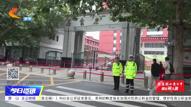 “护航”高考丨河北各地暖心护航 全力守护学子高考路