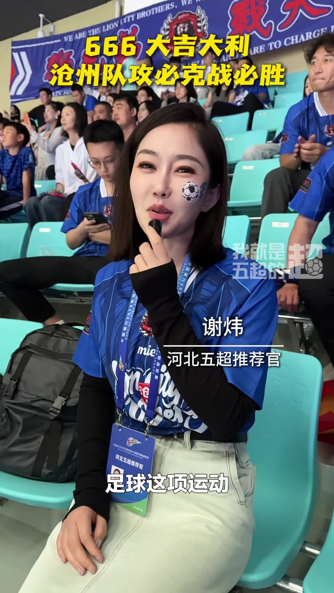 666 大吉大利！沧州队攻必克战必胜 #河北五超 #河北五超推荐官