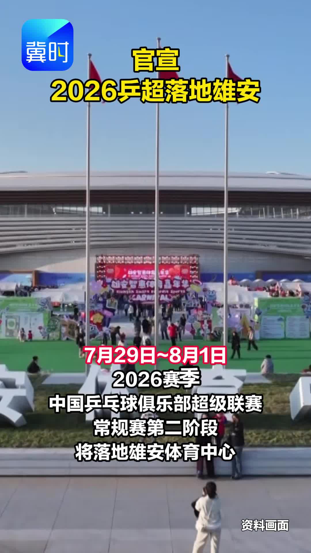 官宣 2026乒超落地雄安