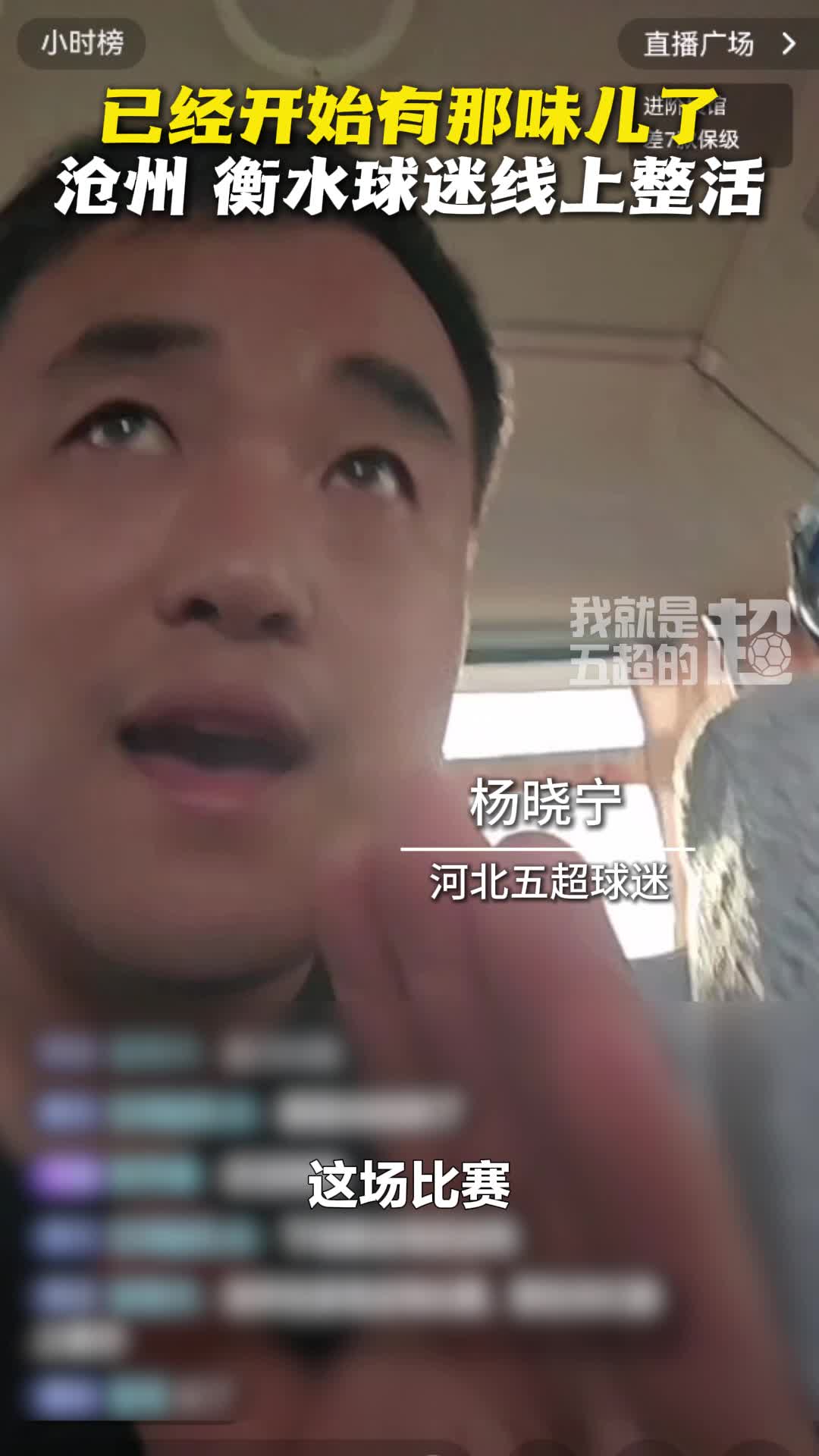 已经开始有那味儿了！沧州 衡水球迷线上整活 #河北五超