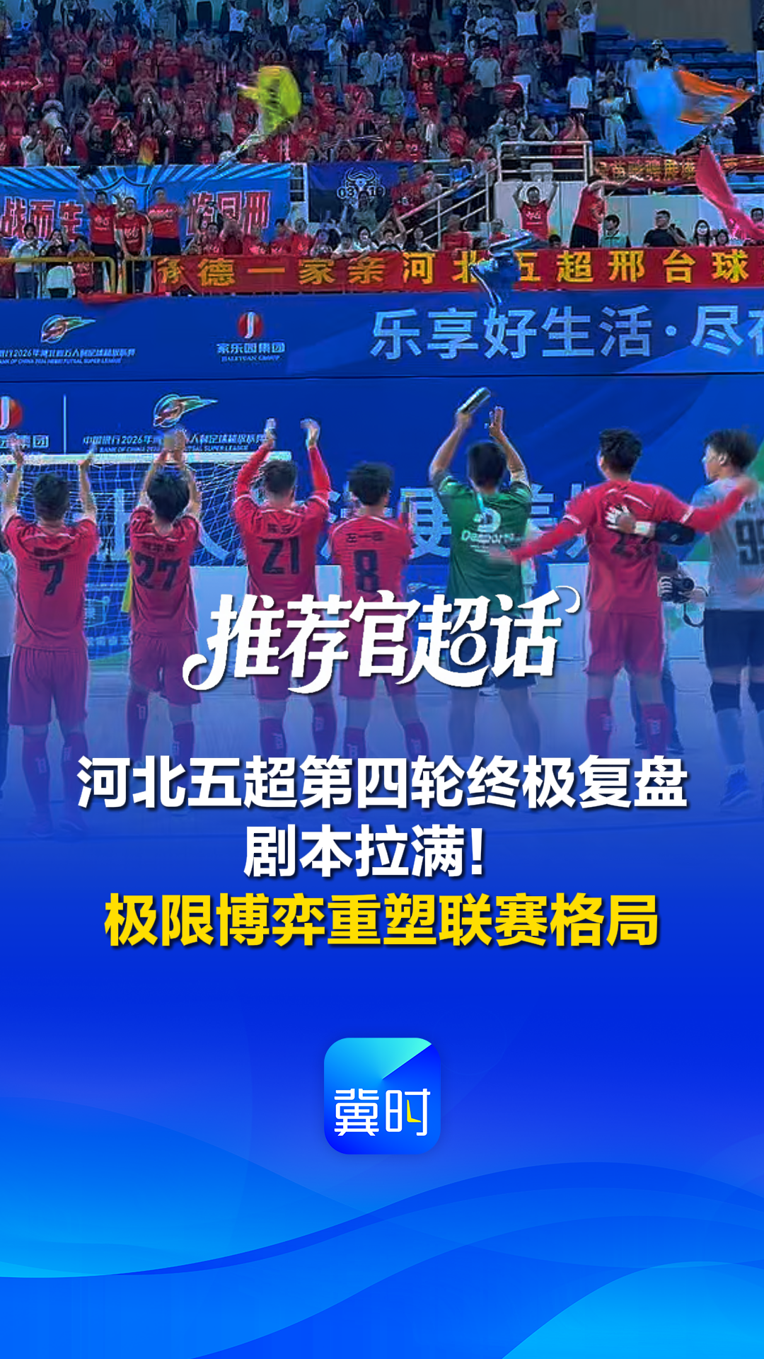 推荐官超话丨河北五超第四轮终极复盘：剧本拉满！极限博弈重塑联赛格局 @河北五超 #河北五超推荐官
