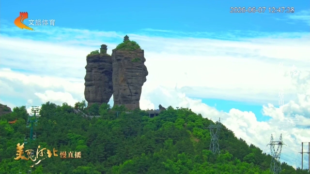美丽河北慢直播丨燕山太行连翠嶂，云影横空万里长 正午 2026/06/07#这么近，那么美，周末到河北