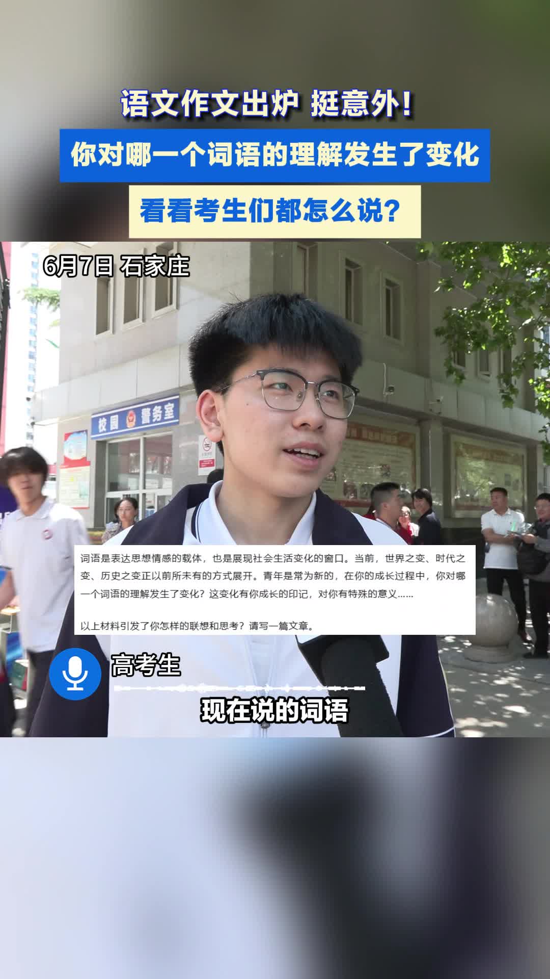 语文作文出炉 挺意外!看看考生们都怎么说?#高考加油 #高考 #全抖音为2026高考加油