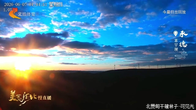 美丽河北慢直播丨朝阳破云出，塞罕坝染金辉 承德 清晨 2026/06/07#这么近，那么美，周末到河