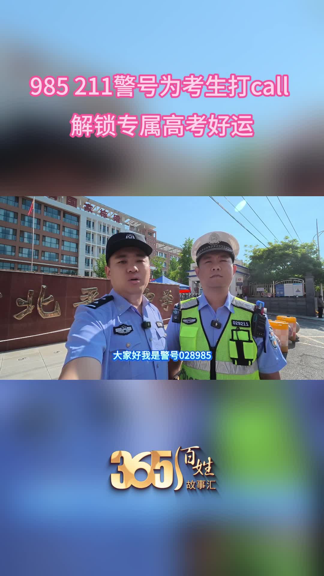 985 211警号为考生打call 解锁专属高考好运