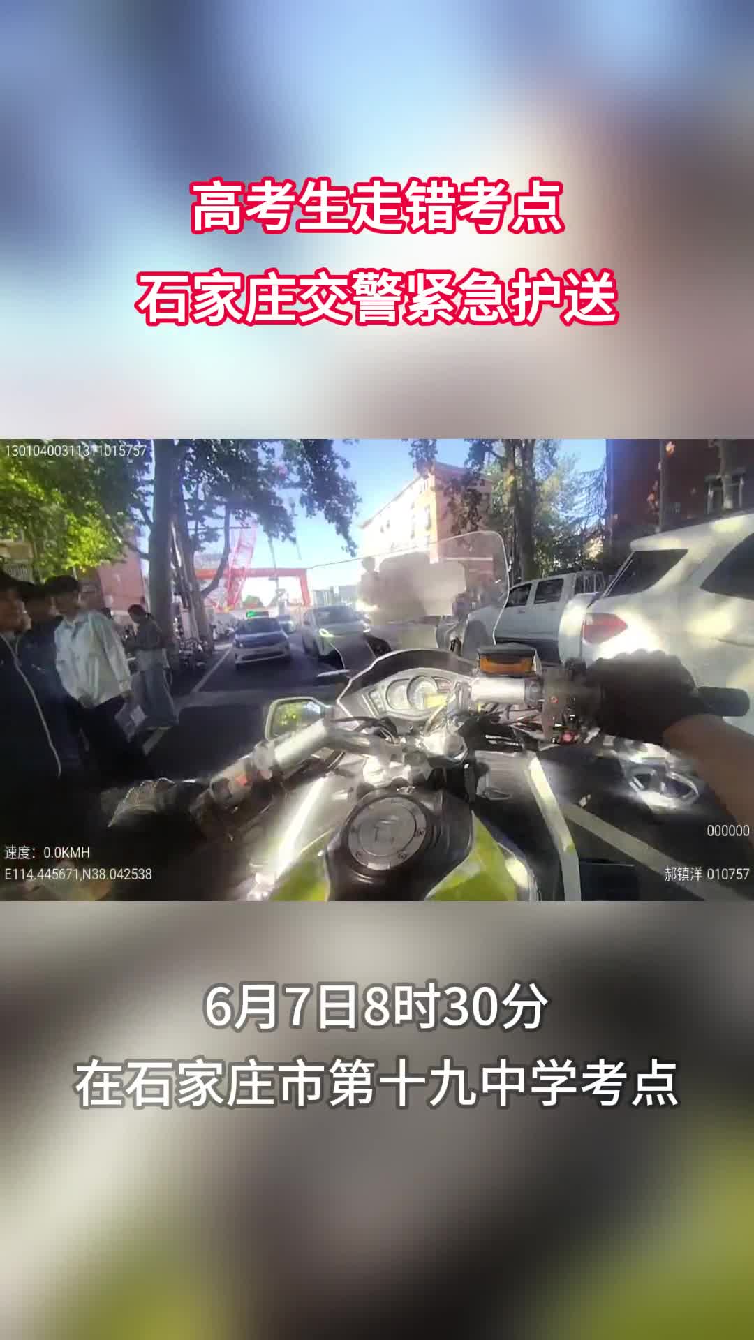 高考生走错考点石家庄交警紧急护送