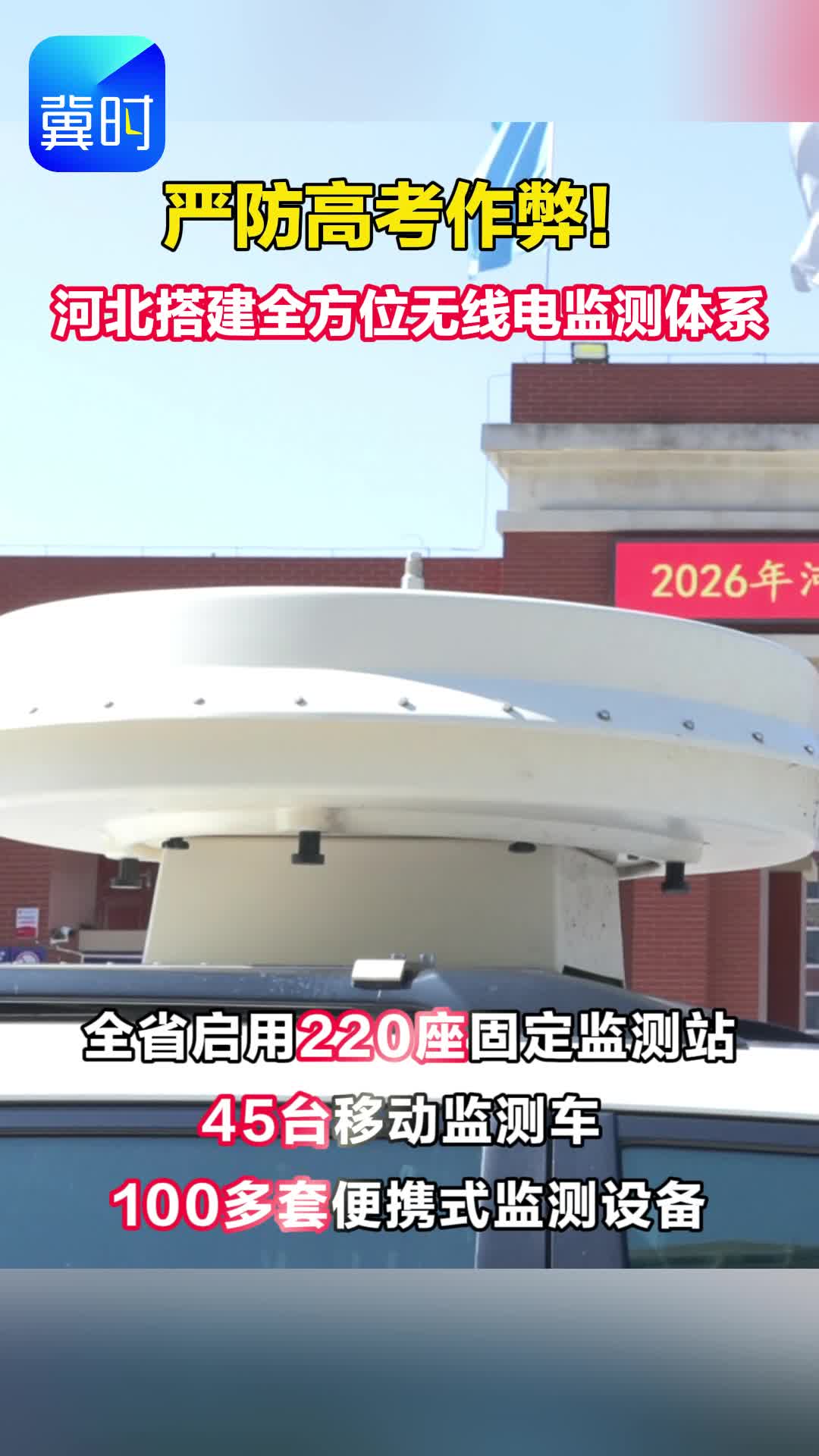 严防高考作弊！河北搭建全方位无线电监测体系