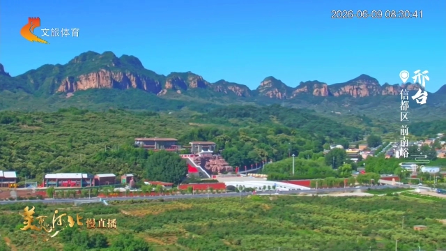 美丽河北慢直播丨盛夏寻凉~奔赴前南峪！邢台 清晨 2026/06/09 #这么近，那么美，周末到河北