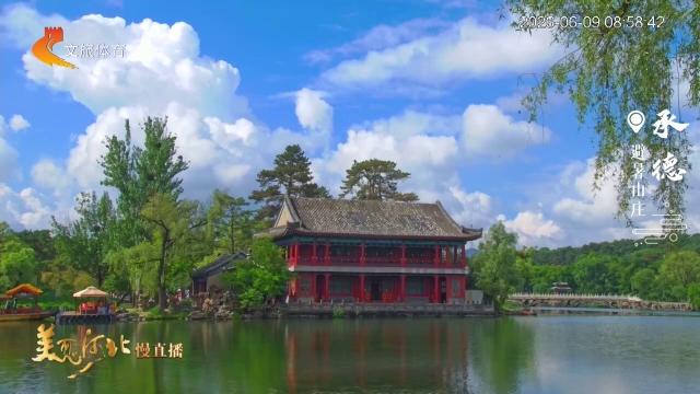 美丽河北慢直播丨避暑山庄云漫楼台，风摇翠影！承德 清晨 2026/06/09 #这么近，那么美，周末到河北
