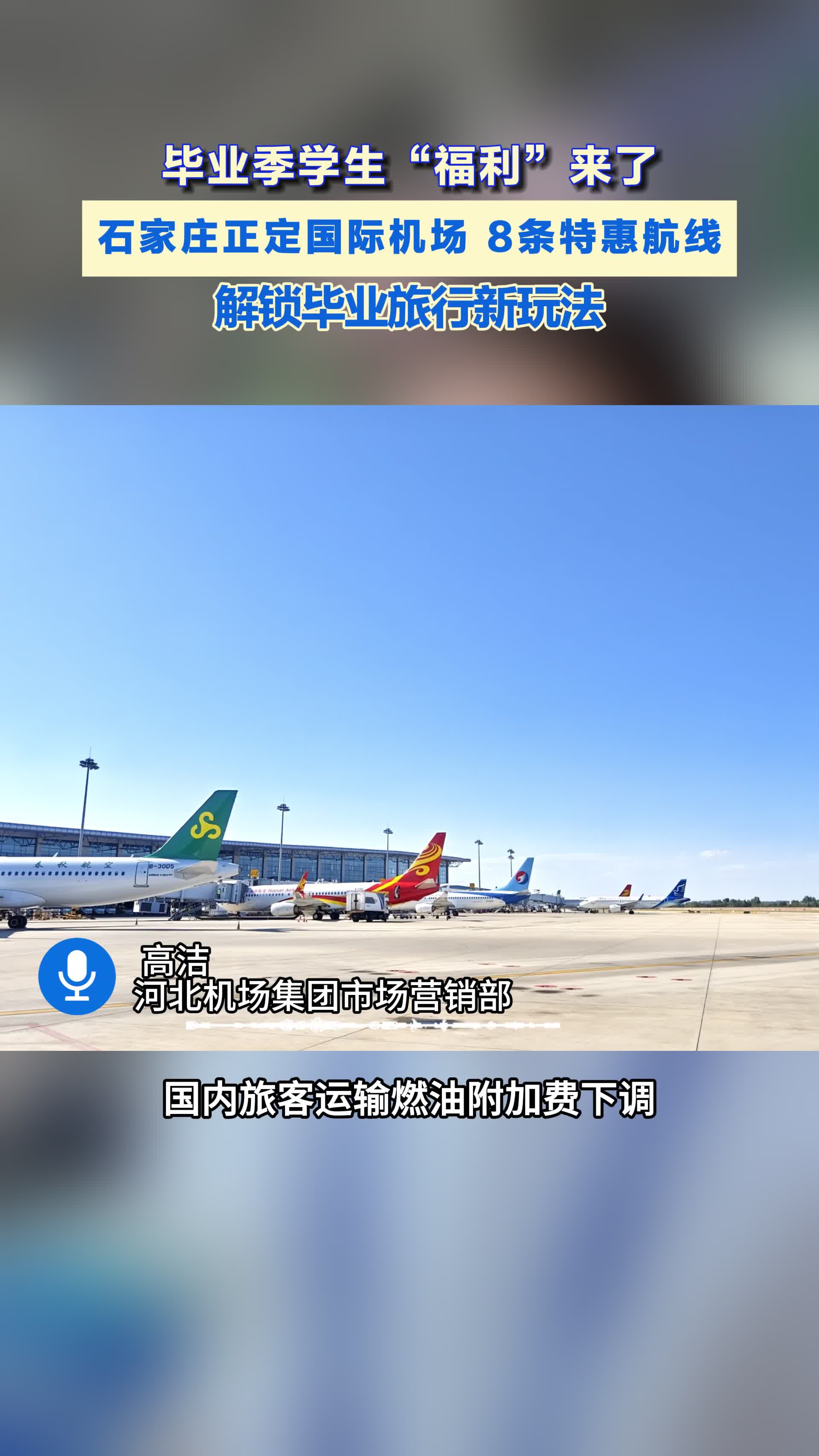 福利直接拉满！毕业生专属航线上线，低成本解锁盛夏之旅 #燃油费降价 #毕业季福利 #毕业旅游去哪儿