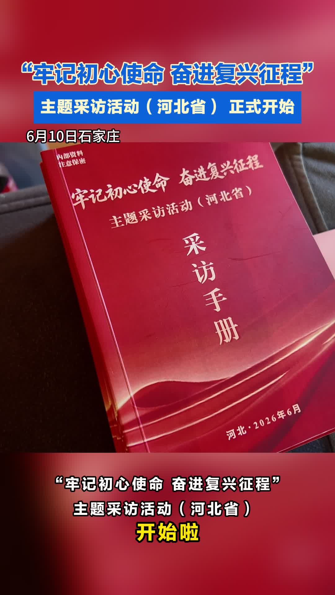 “牢记初心使命 奋进复兴征程”主题采访活动（河北省） 正式开始！