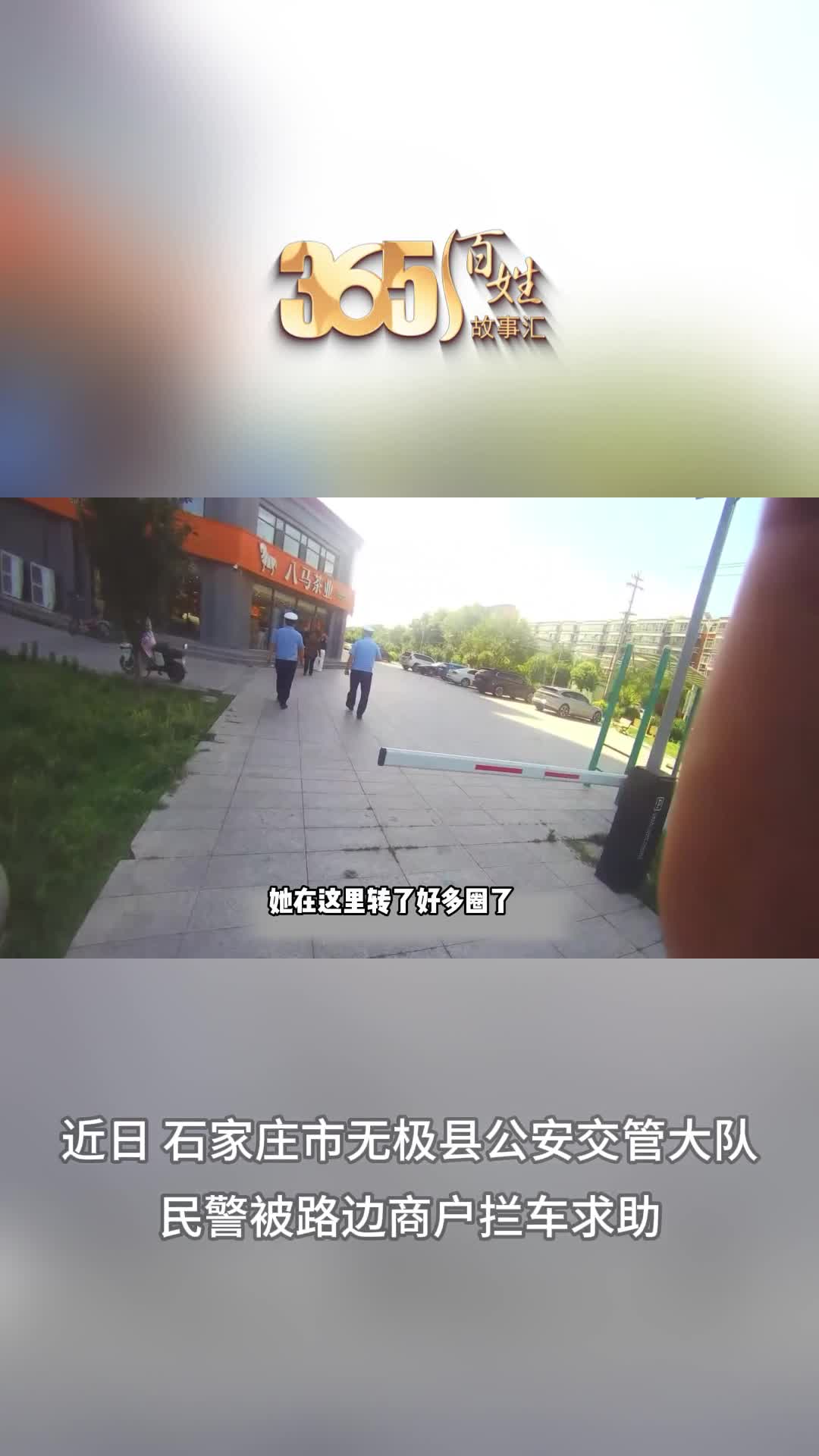 365百姓故事汇 老人不愿坐警车 好心市民无偿提供自家车辆 民警安全护送到家