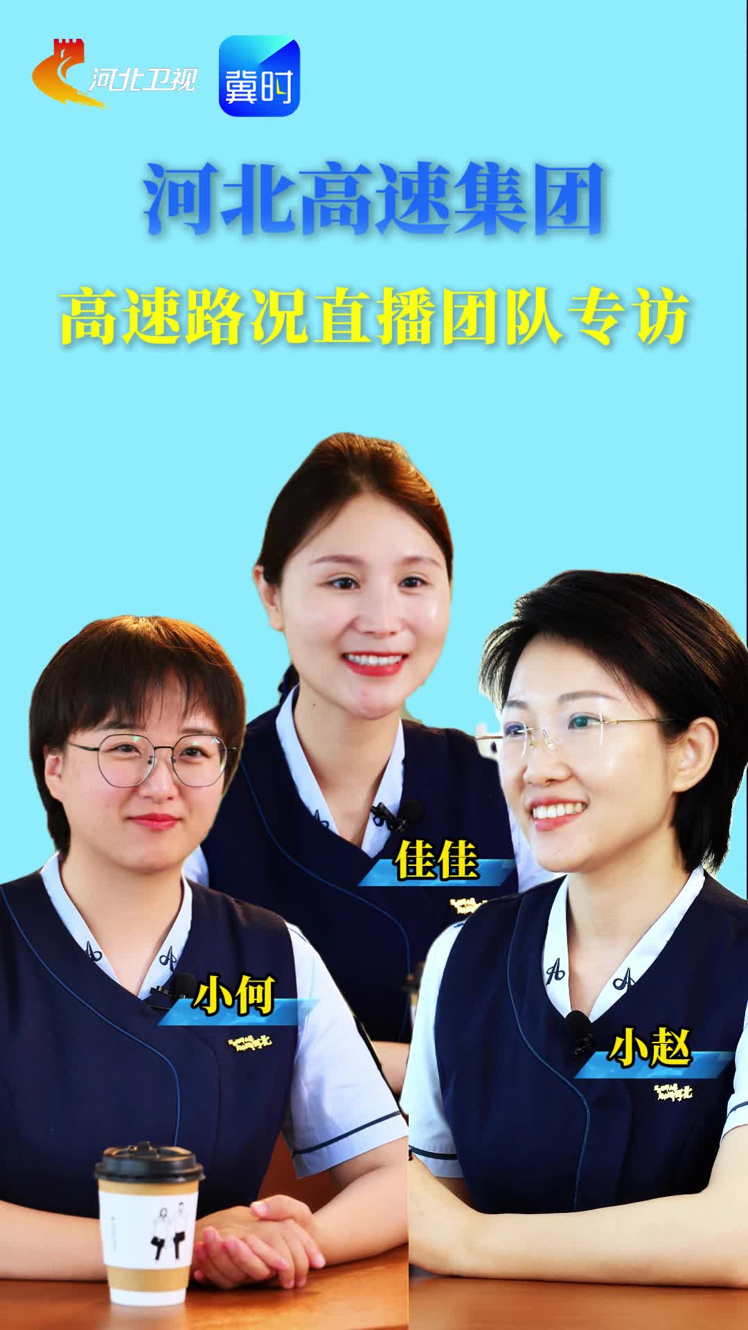 女主播 请回答（4）——河北高速集团路况直播幕后故事集