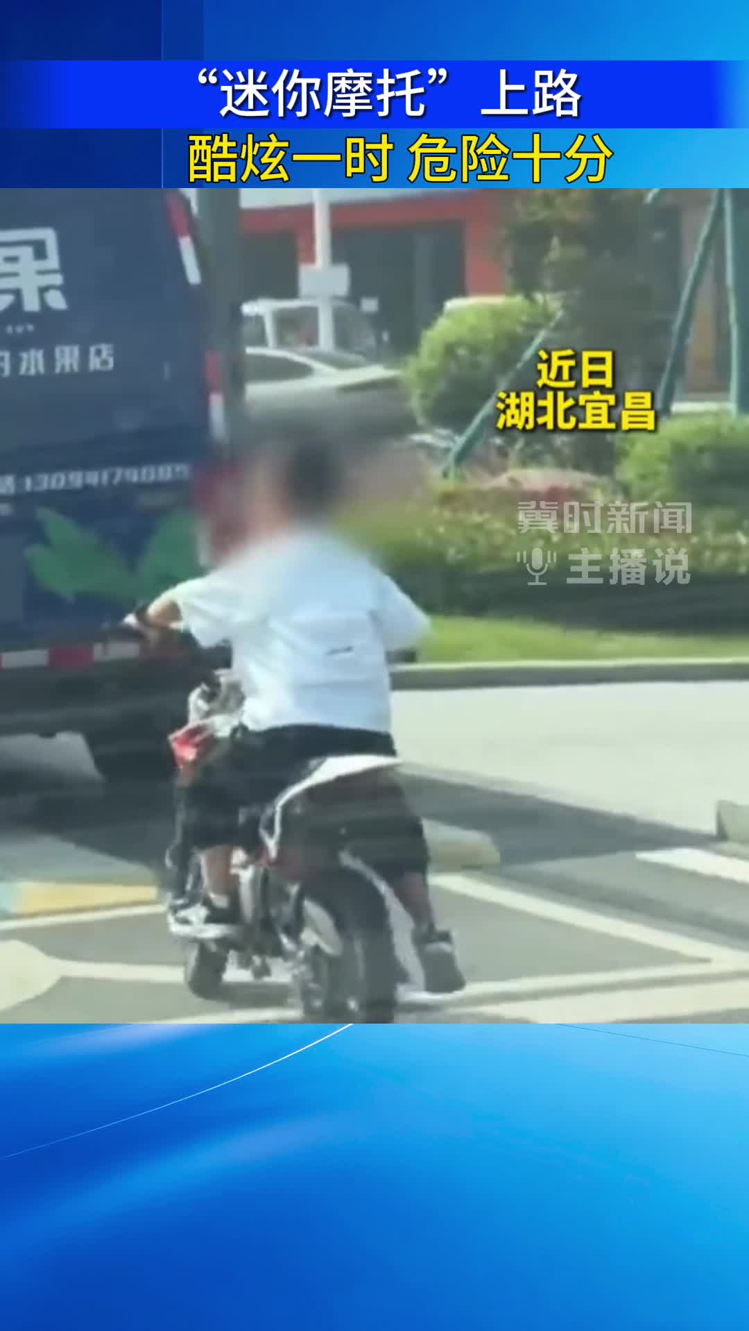 “迷你摩托”上路  酷炫一时 危险十分｜冀时新闻主播说