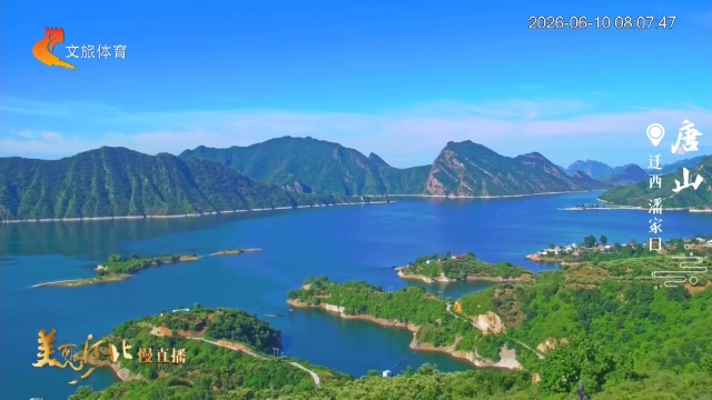 美丽河北慢直播丨一湾碧水绕青山，水下巨龙入画来~潘家口，走起！唐山 清晨 2026/06/10#这么近，那么美，周末到河北