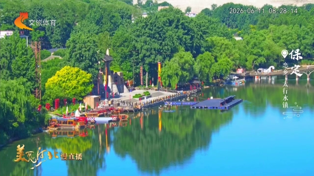 美丽河北慢直播丨夏日慢生活，就在太行水镇 保定 清晨 2026/06/11#这么近，那么美，周末到河北
