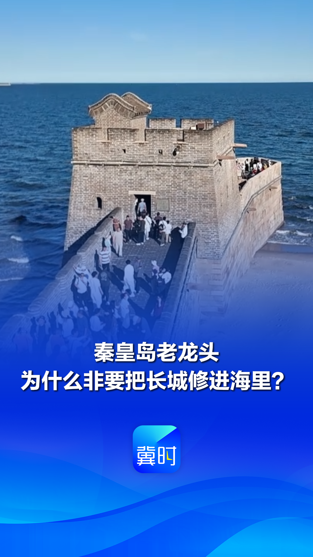 秦皇岛老龙头，为什么非要把长城修进海里？丨山水华章京津冀