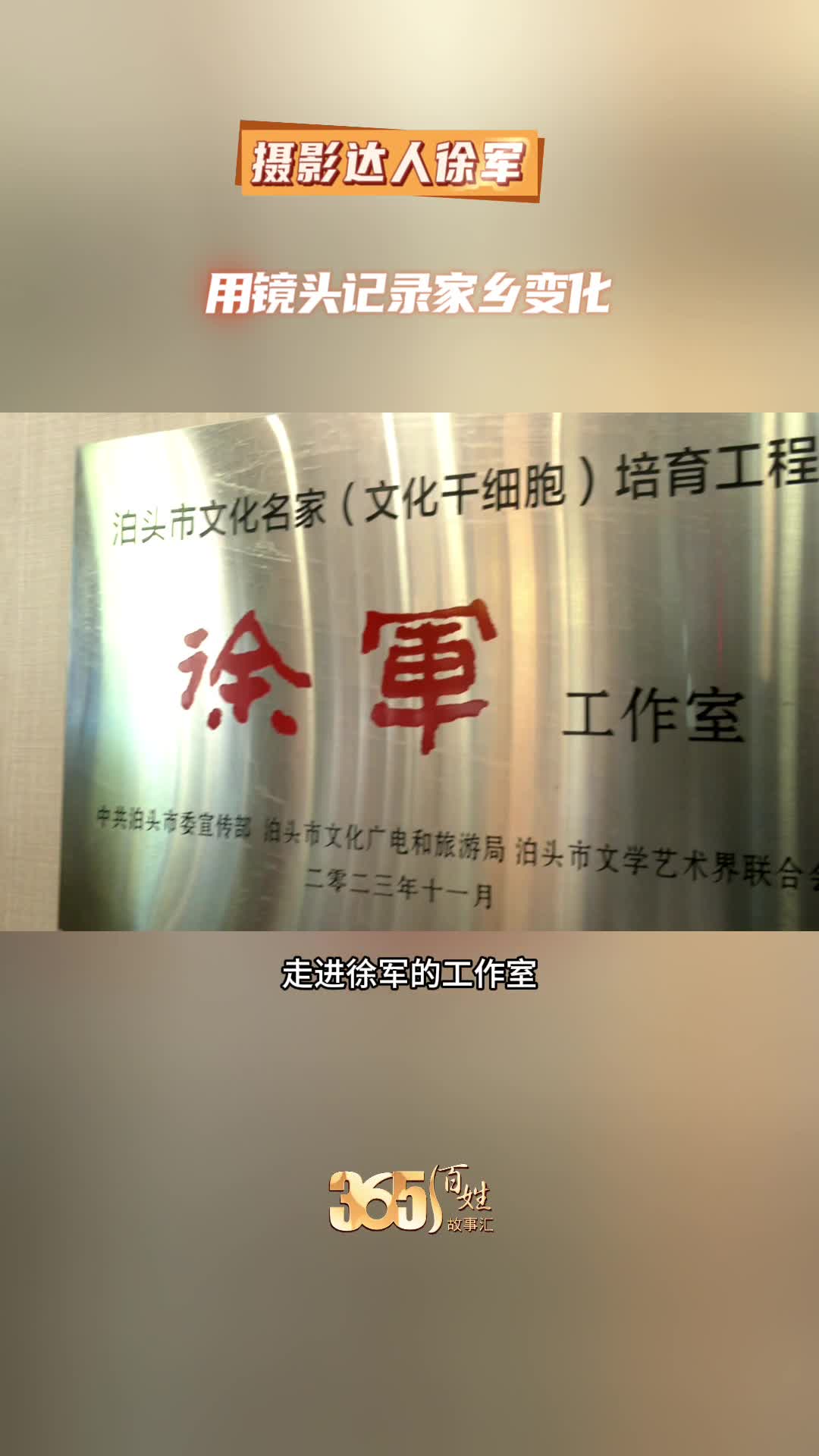 365百姓故事汇 摄影达人徐军 用镜头记录家乡变化