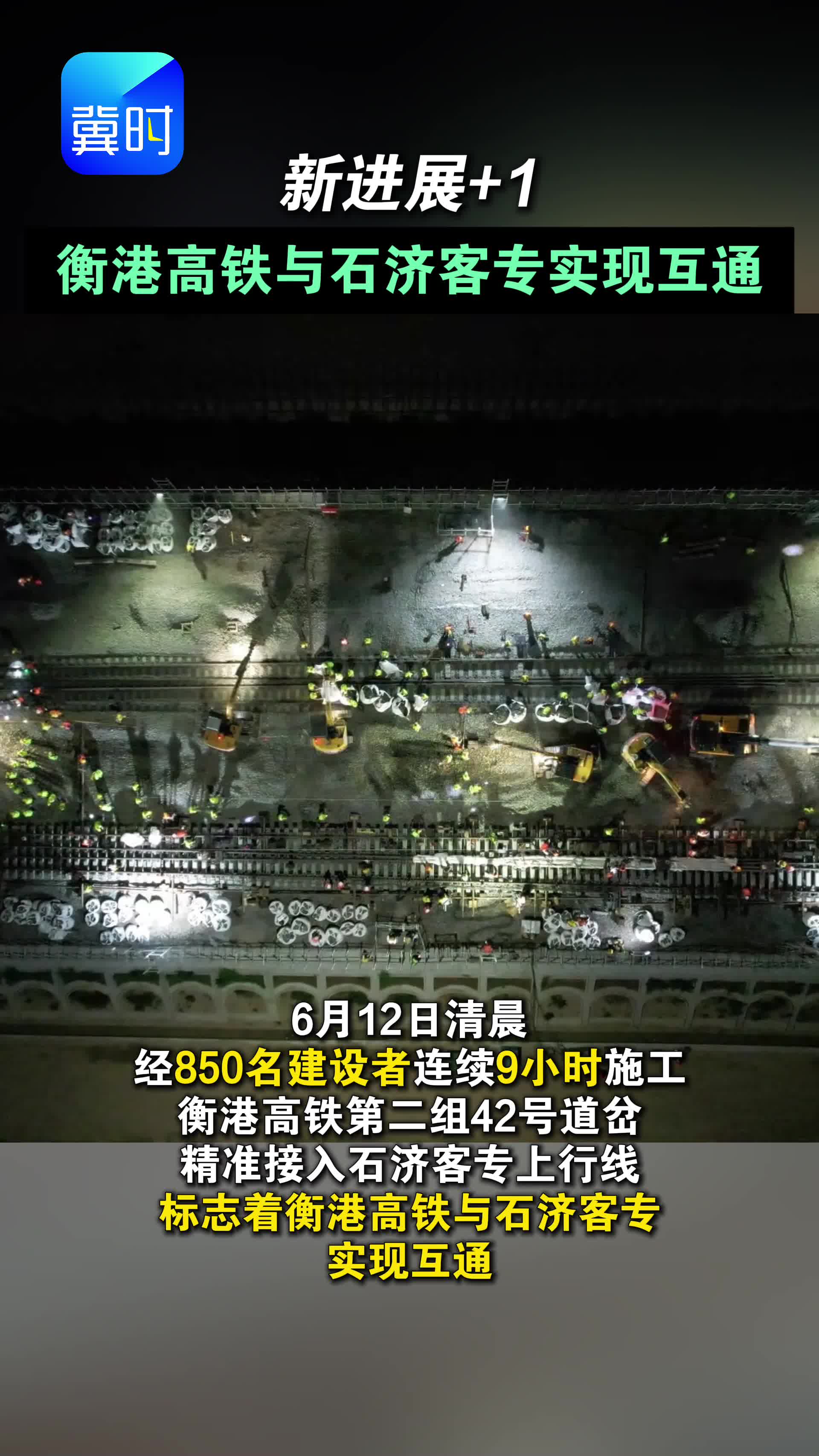 衡港高铁与石济客专实现互通