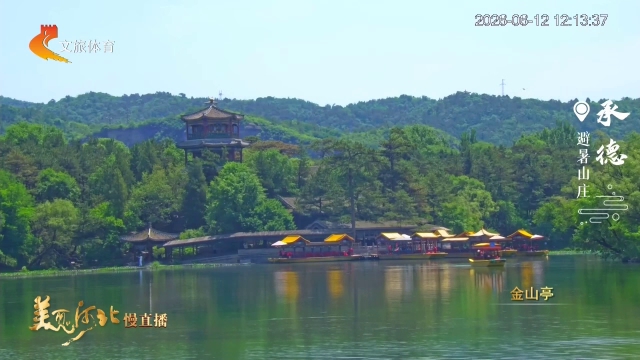 美丽河北慢直播丨依山傍水，自带空调~避暑山庄，美得像开了“清凉滤镜” 承德 正午 2026/06/12#这么近，那么美，周末到河北