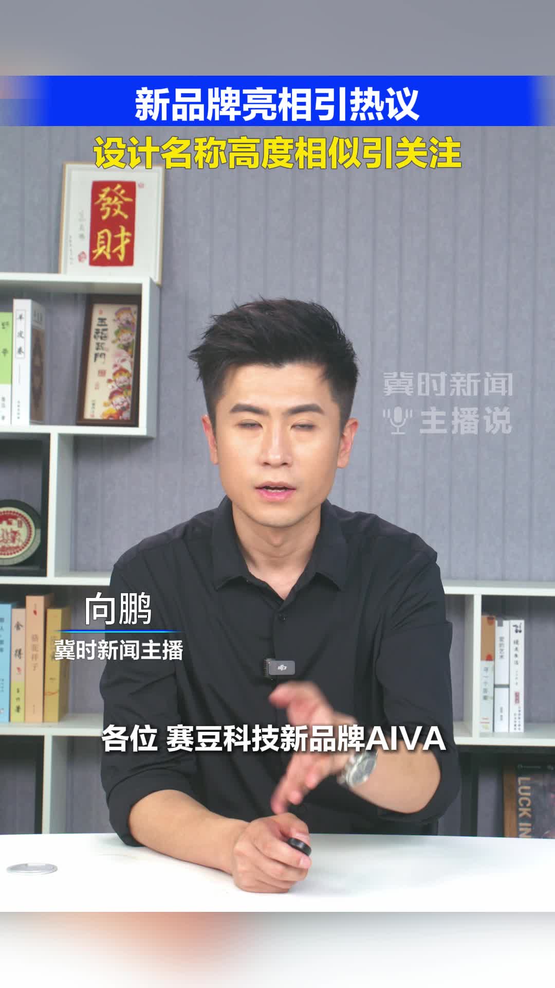 新品牌亮相引热议 设计名称高度相似引关注#冀时新闻主播说#阿维塔#赛豆  （编辑：小鱼）