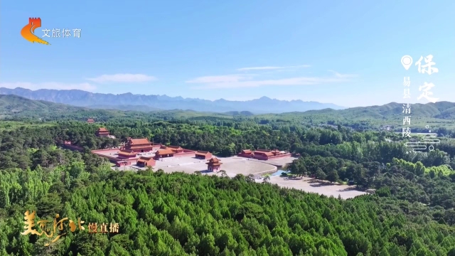 美丽河北慢直播丨清西陵研学游，进入世界遗产课堂！保定 清晨 2026/06/12 #这么近，那么美，周末到河北