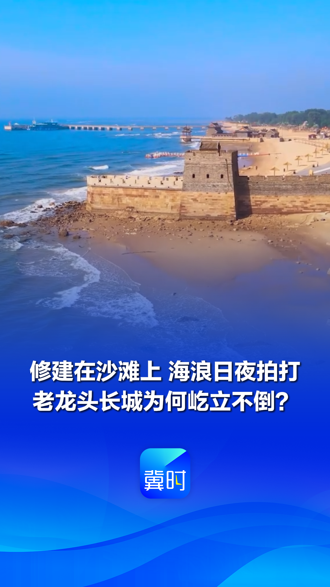 修建在沙滩上 海浪日夜拍打 老龙头长城为何屹立不倒？