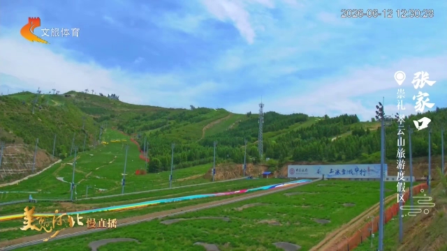 美丽河北慢直播•京张体育文化旅游带丨跨过山野，赴崇礼一场满眼翠绿的旅行 张家口 正午 2026/06/12#这么近，那么美，周末到河北