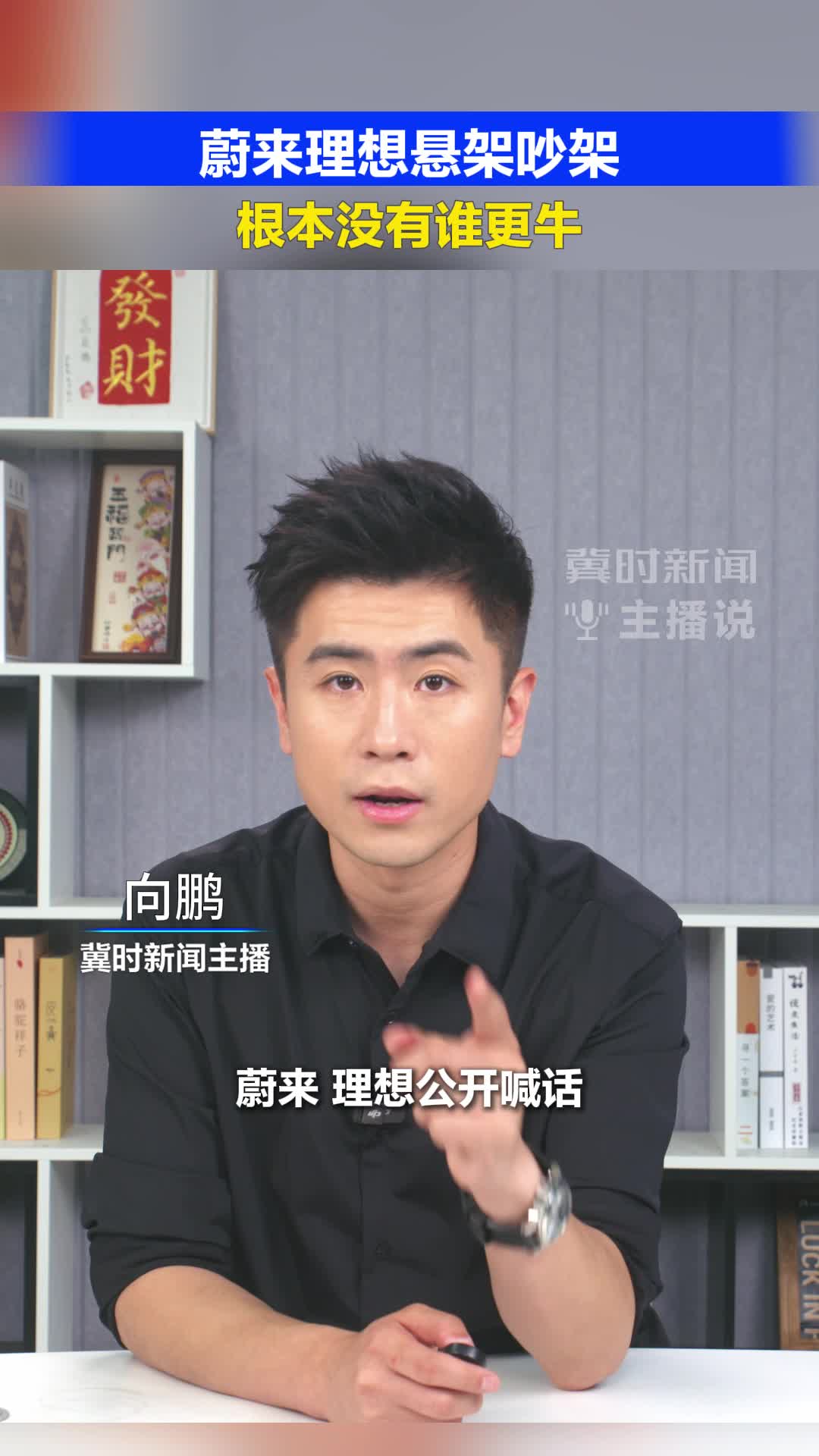 蔚来理想悬架吵架，根本没有谁更牛#冀时新闻主播说#蔚来#理想  （编辑：小鱼）