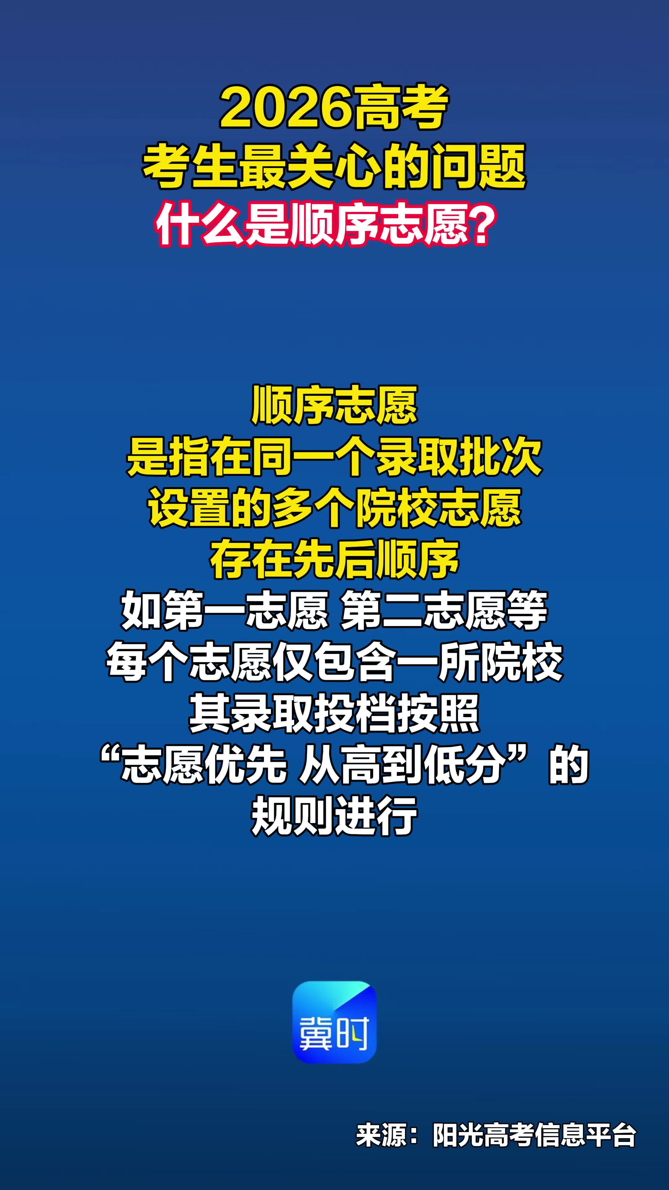 2026高考考生最关心的问题丨什么是顺序志愿？