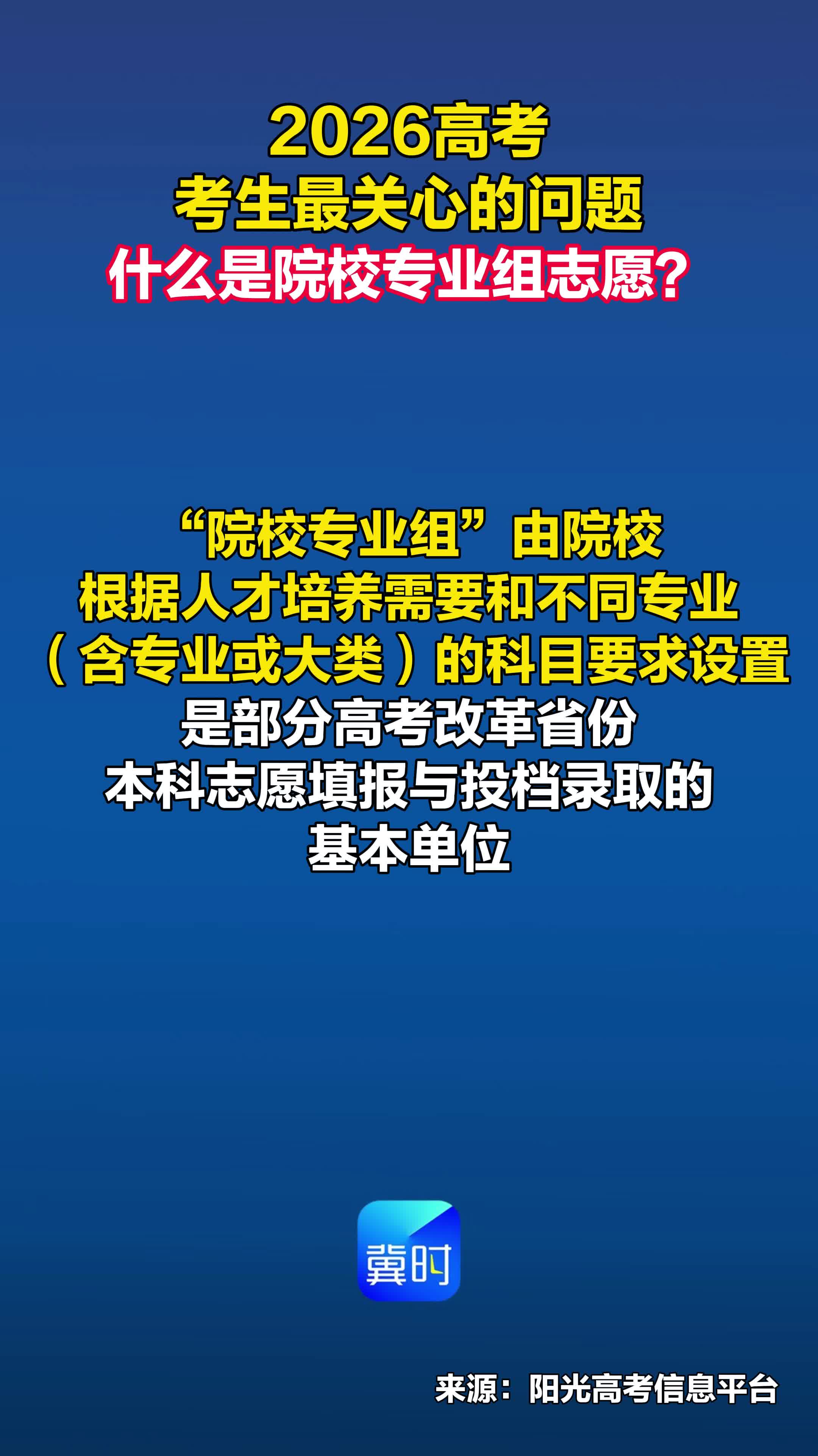 2026高考考生最关心的问题丨什么是院校专业组志愿？