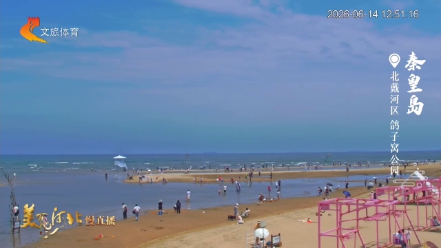 美丽河北慢直播丨清凉＋松弛！夏日滨海度假首选北戴河~秦皇岛 正午 2026/06/14 #这么近，那么美，周末到河北