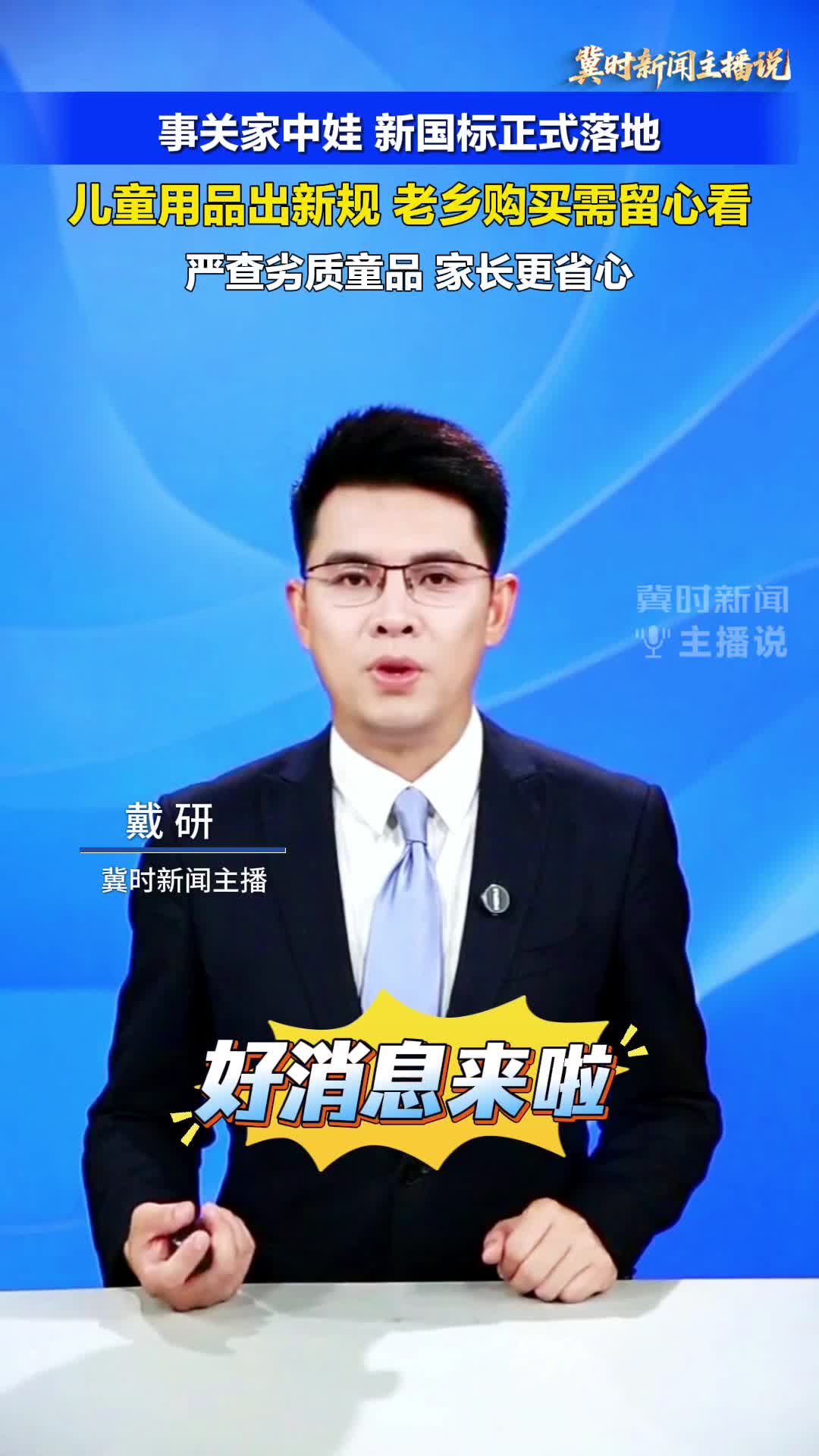 【冀时新闻主播说】事关家中娃，新国标正式落地！儿童用品出新规，老乡购买需留心看。严查劣质童品， 家长更省心！