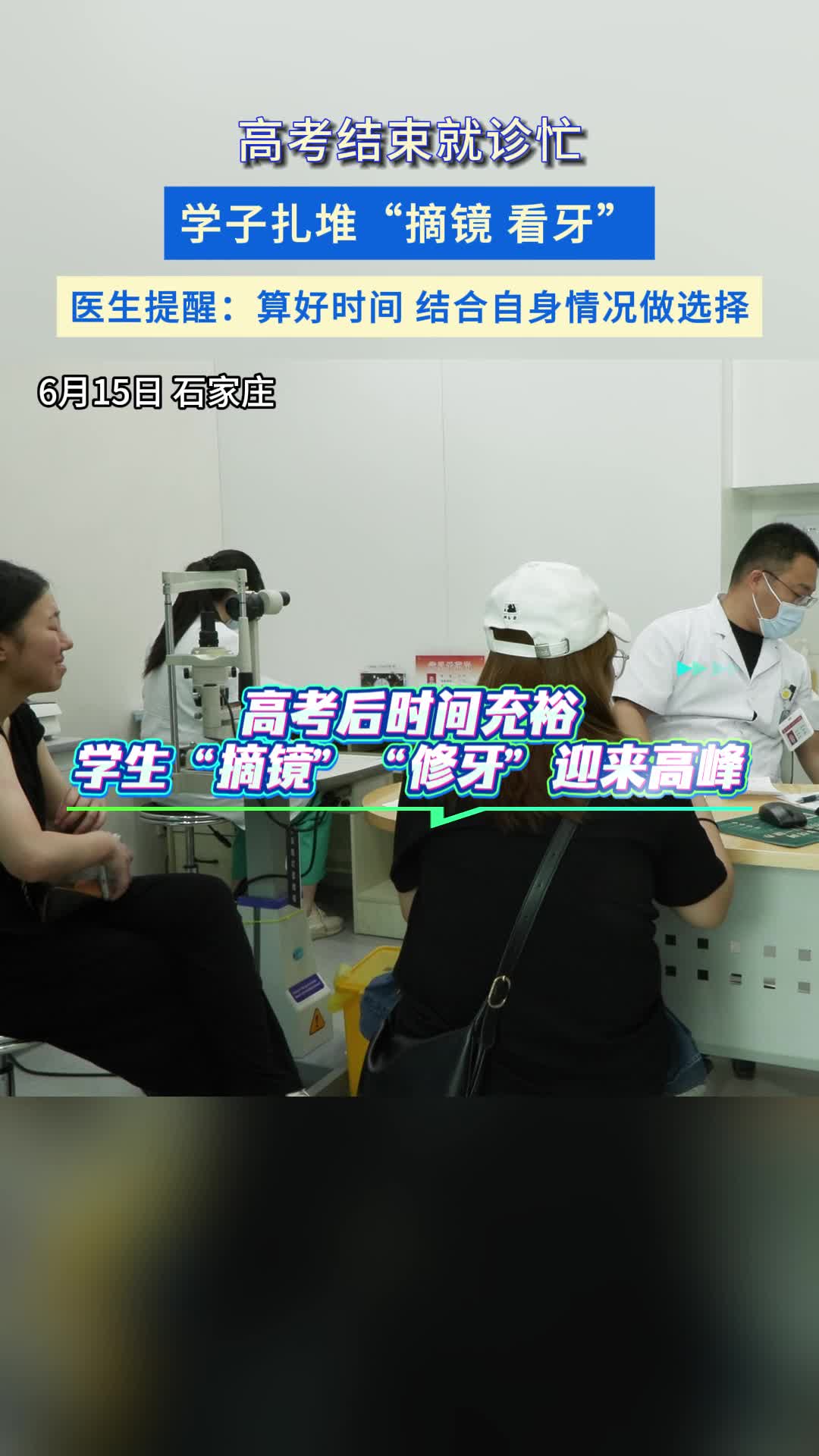 考完试集体“修整”！高考生扎堆摘镜修牙 医生提醒：把握就诊时间 选择适配方案#高考后#摘镜#整牙
