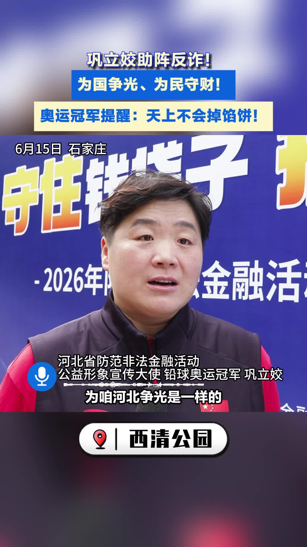 奥运冠军巩立姣助阵反诈，守护百姓钱袋子！远离金融诈骗，守护财产安全#反诈 #巩立姣