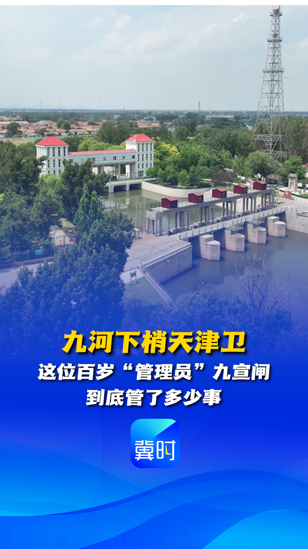 九河下梢天津卫 这位百岁“管理员”九宣闸 到底管了多少事？