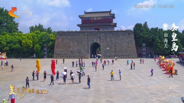 美丽河北慢直播丨避暑赏古迹！天下第一关等你~秦皇岛 正午 2026/06/17 #这么近，那么美，周末到河北